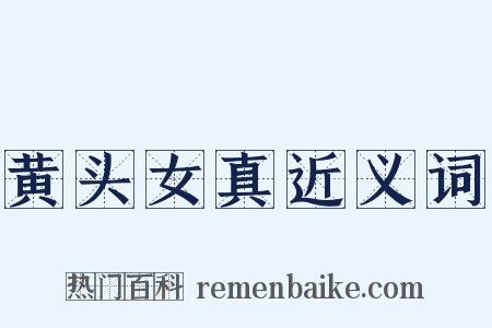 黄头女真近义词是什么意思的图片